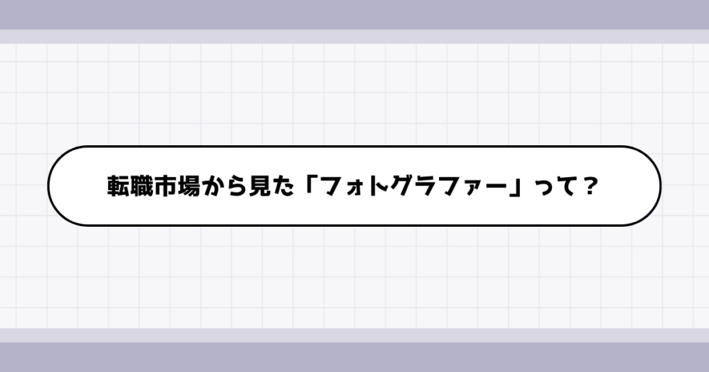 転職市場でのフォトグラファーの需要について