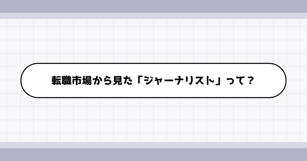 転職市場でのジャーナリストの需要について