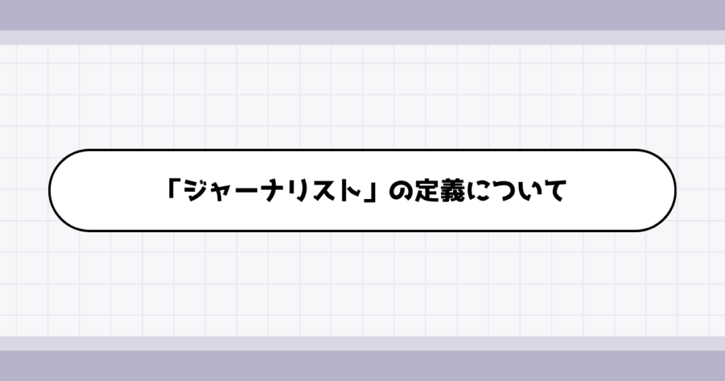 ジャーナリストの仕事内容について