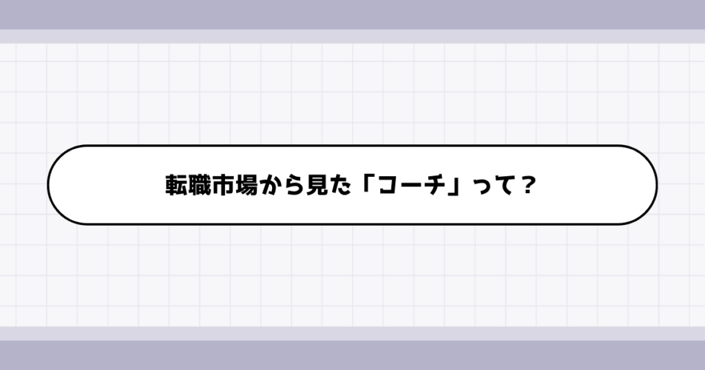 転職市場でのコーチの需要について