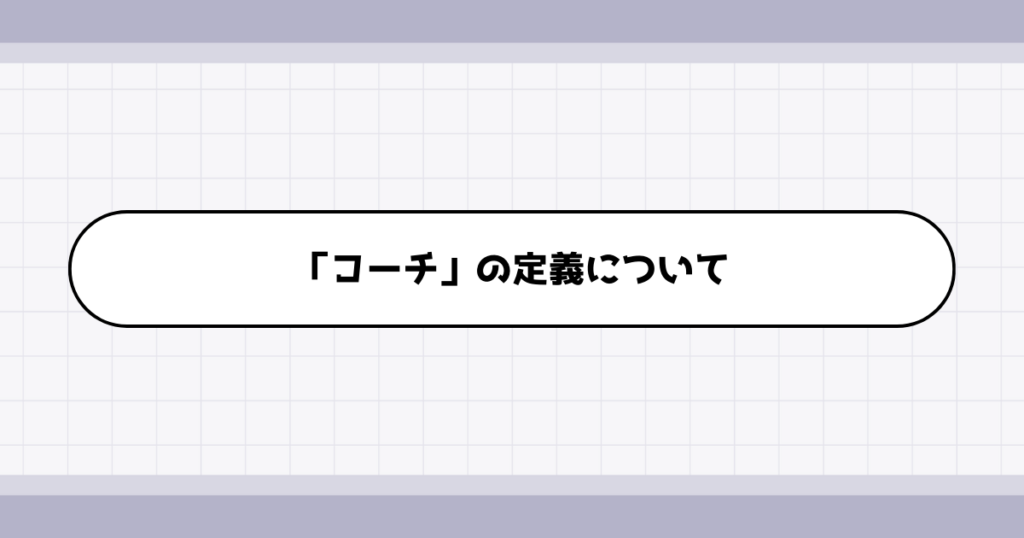 コーチの仕事内容について