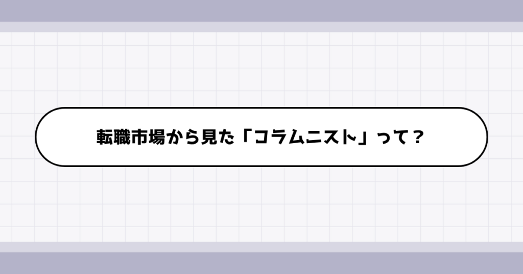 転職市場でのコラムニストの需要について