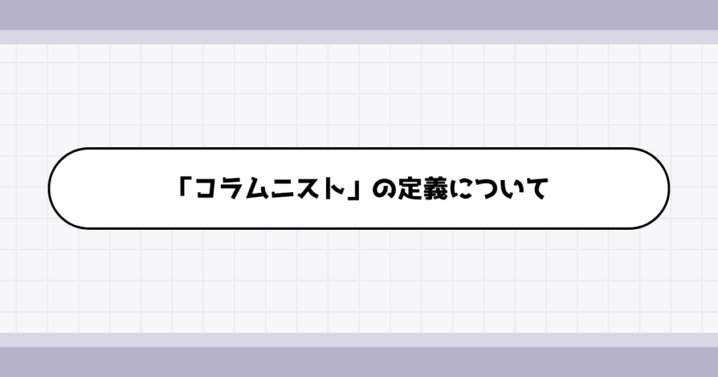 コラムニストの仕事内容について