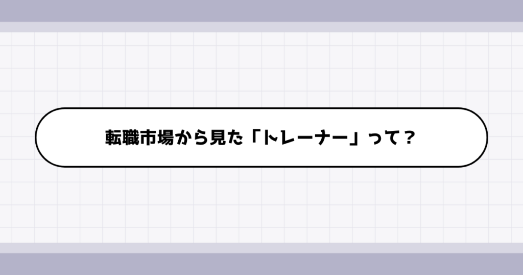 転職市場でのトレーナーの需要について