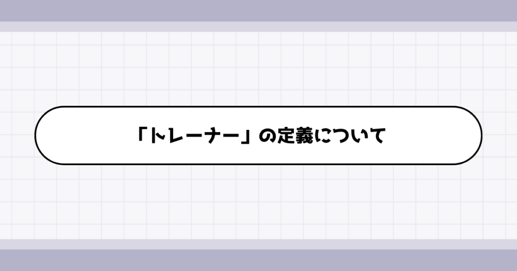 トレーナーの仕事内容について