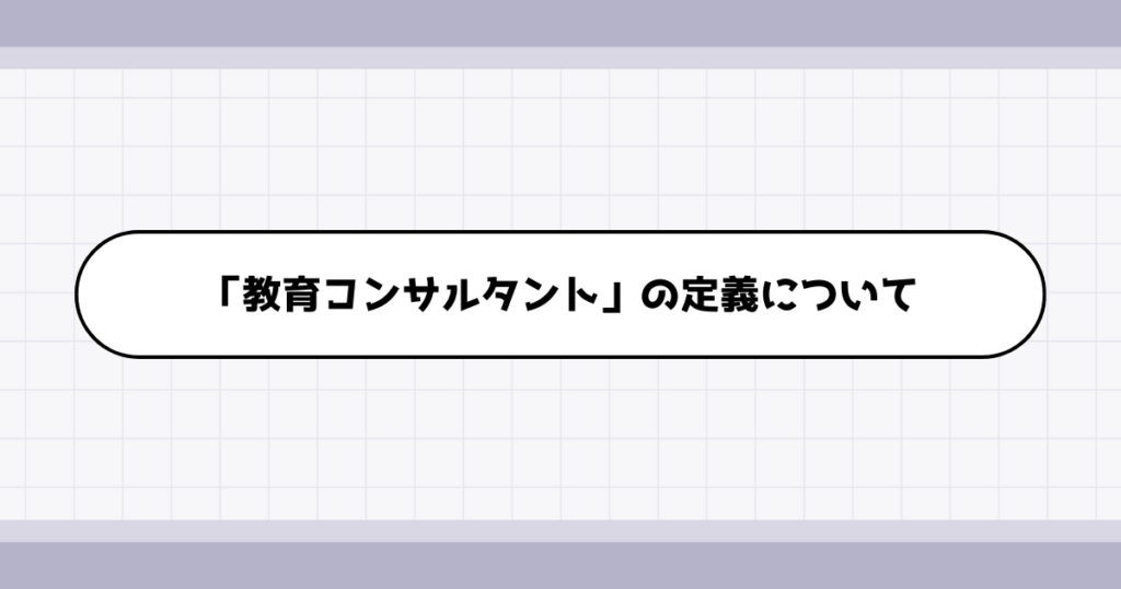 教育コンサルタントの仕事内容について