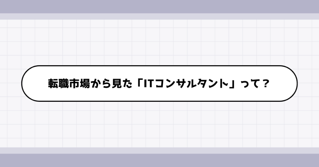 転職市場でのITコンサルタントの需要について