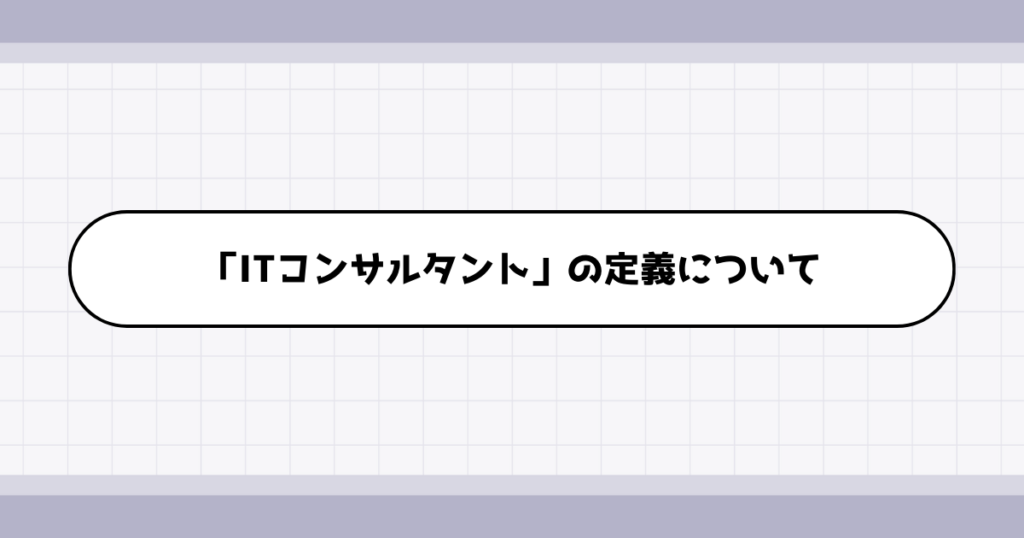 ITコンサルタントの仕事内容について