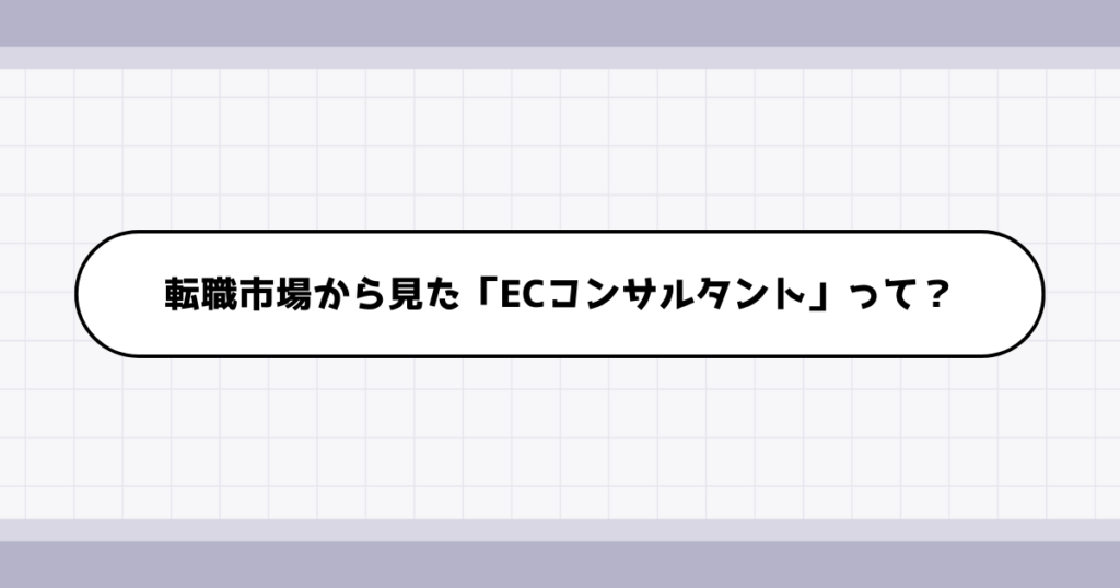 転職市場でのECコンサルタントの需要について