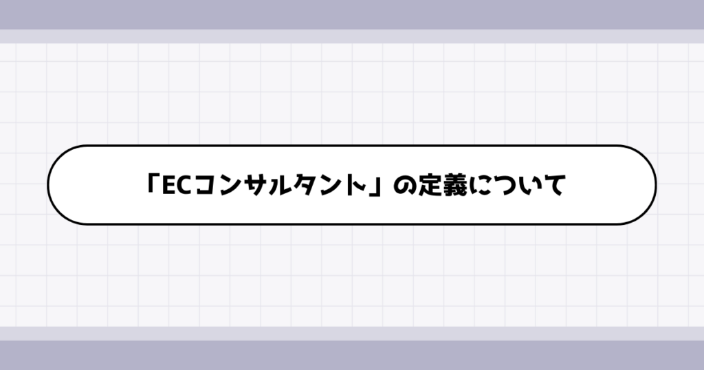 ECコンサルタントの仕事内容について