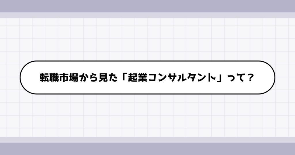 転職市場での起業コンサルタントの需要について