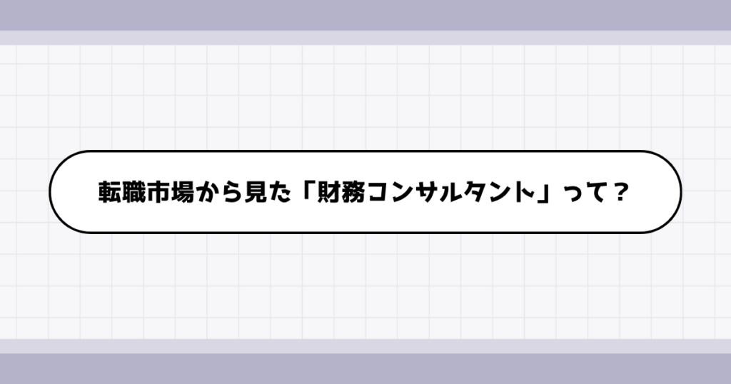 転職市場での財務コンサルタントの需要について
