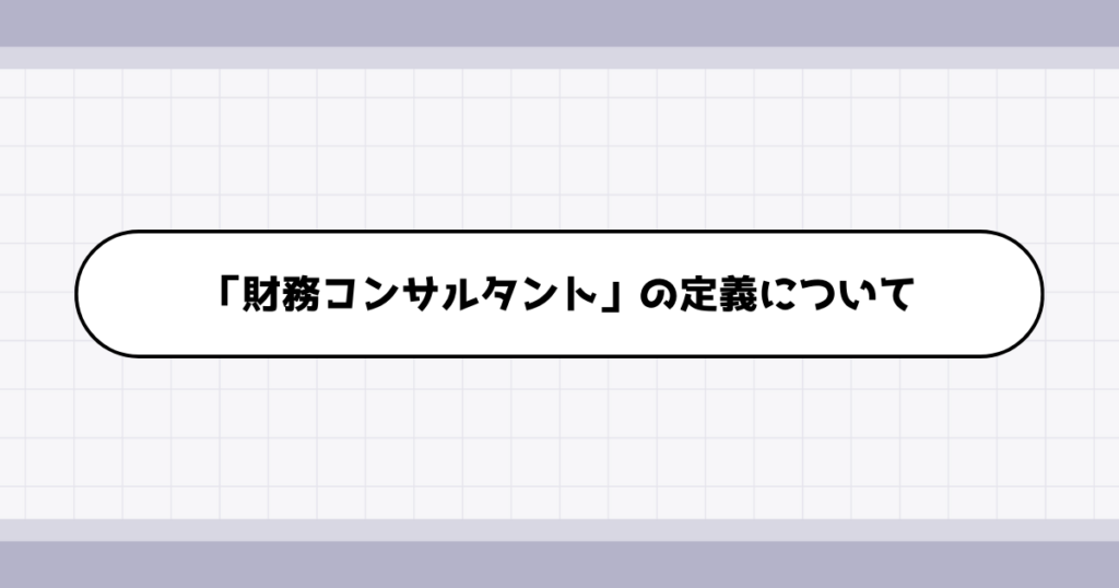 財務コンサルタントの仕事内容について