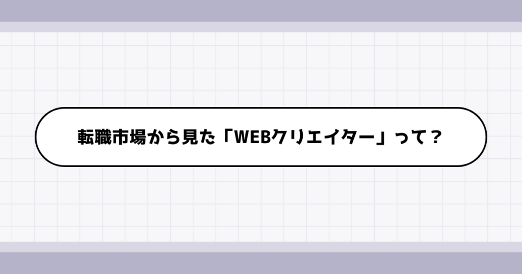 転職市場でのWEBクリエイターの需要について