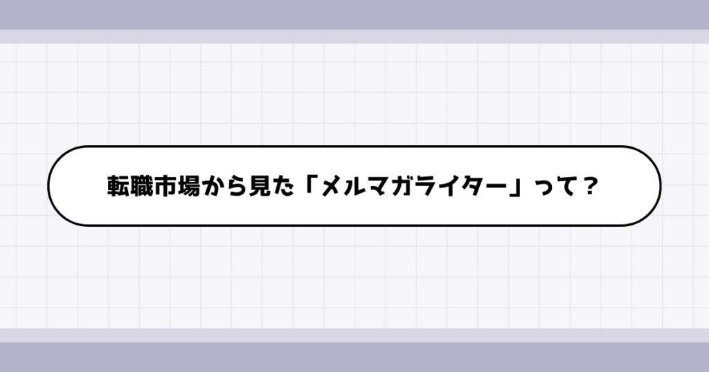 転職市場でのメルマガライターの需要について