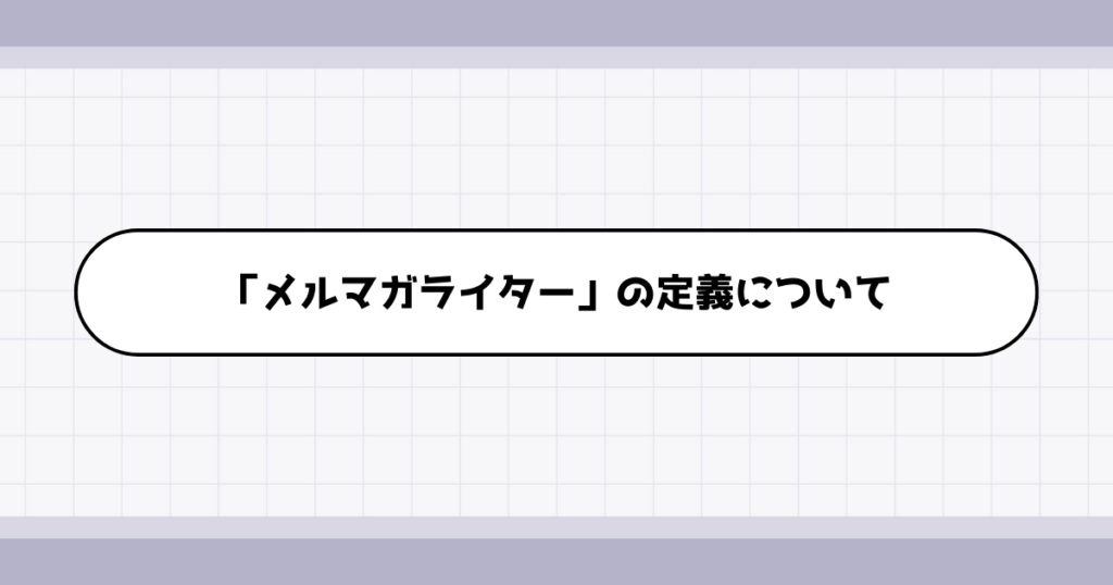 メルマガライターの仕事内容について