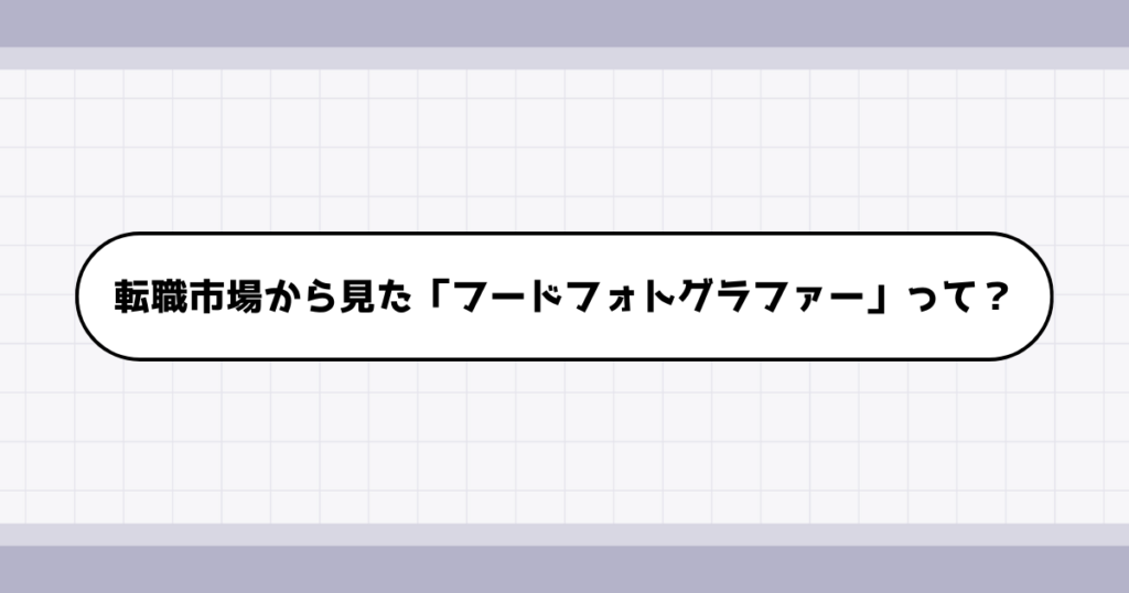 転職市場でのフードフォトグラファーの需要について