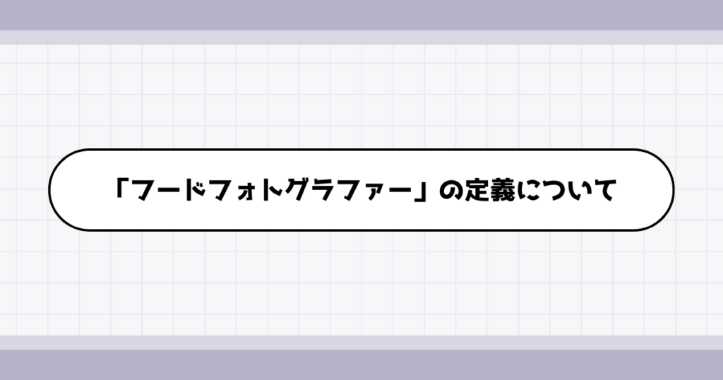 フードフォトグラファーの仕事内容について