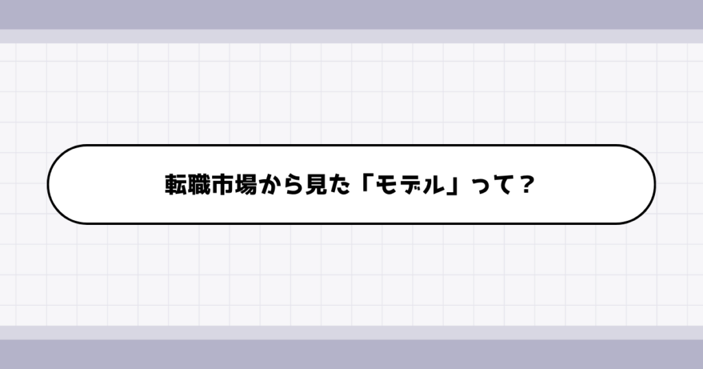転職市場でのモデルの需要について