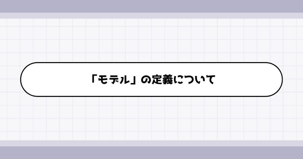 モデルの仕事内容について