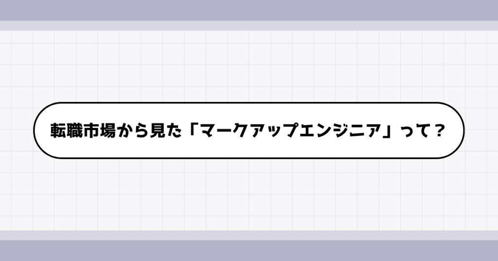 転職市場でのマークアップエンジニアの需要について