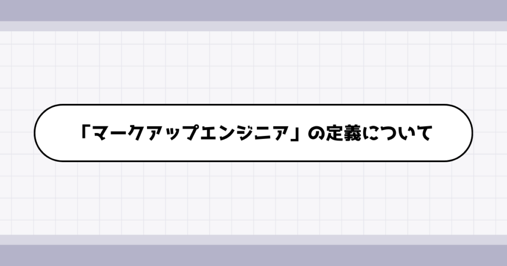 マークアップエンジニアの仕事内容について