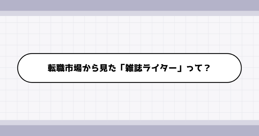 転職市場での雑誌ライターの需要について
